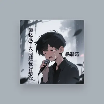 Listen to 杨靳奇, watch music videos, read bio, see tour dates & more!