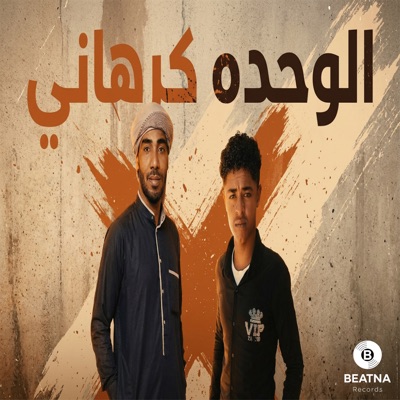 الوحدة كرهاني - Single