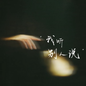 我听别人说 - Single