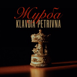 Журба Klavdia Petrivna