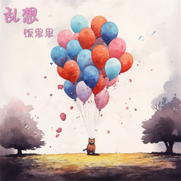 乱想 - Single