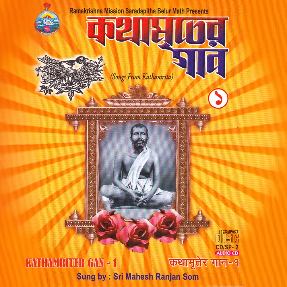 Обложка альбома «Kathamriter Gan Volume 1 (Bangla) [feat. Mahesh Ranjan Shome]» — Ramakrishna Math