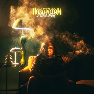 Пламя за поворотом - Single