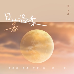 日暮温柔 - Single