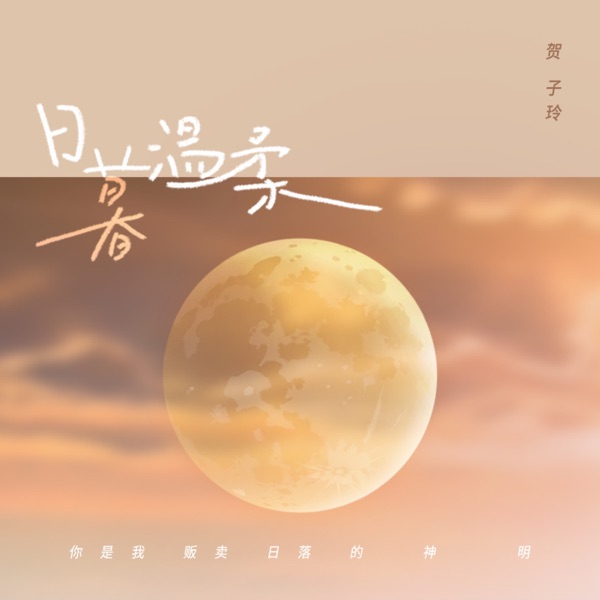 日暮温柔 - Single