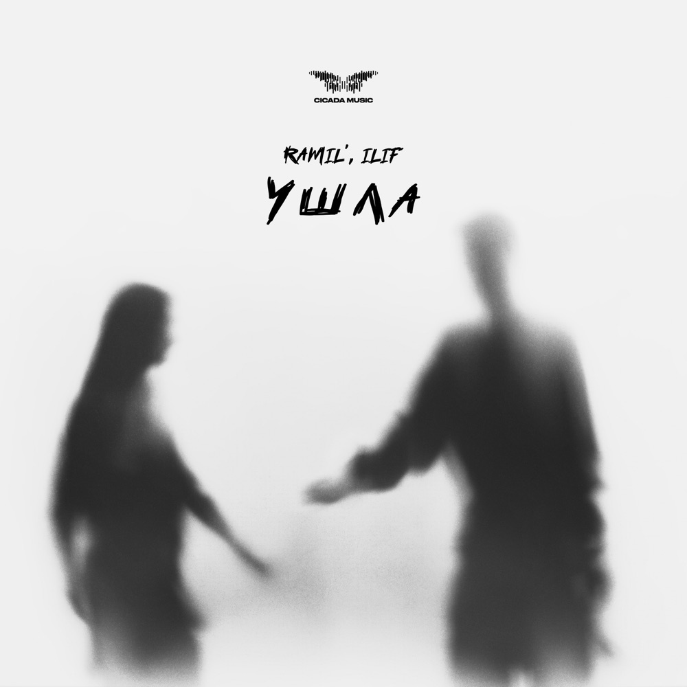 Обложка альбома «Ушла - Single» — Ramil' & ILIF