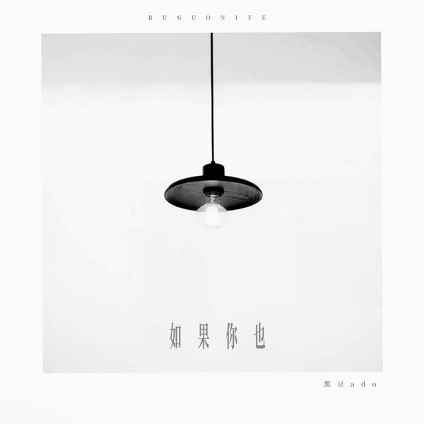 如果你也 - Single