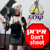 איראן Don't shoot - פנינה רוזנבלום