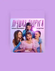 Listen to Саша Сенкевич, watch music videos, read bio, see tour dates & more!