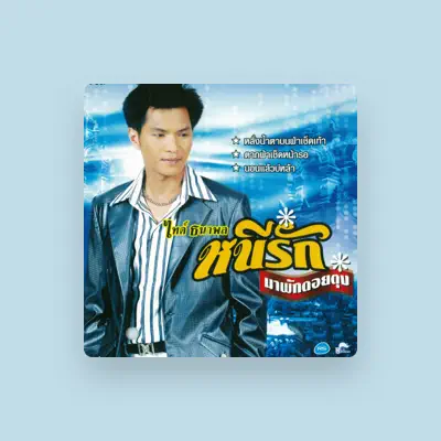 Listen to ไทด์ ธนาพล, watch music videos, read bio, see tour dates & more!