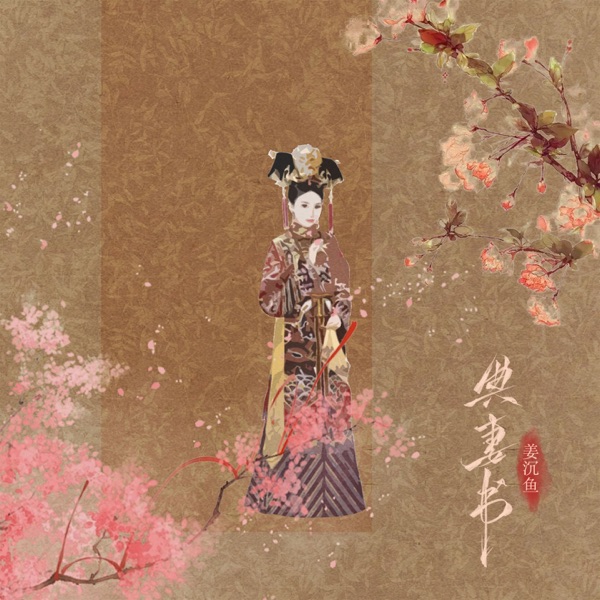 典妻书 - Single