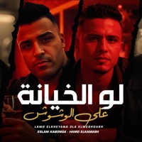 لو الخيانه علي الوشوش - Single - Eslam Kabonga & حمو القماش