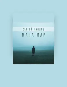 Сергей Павлов सुनें, म्यूज़िक वीडियो देखें, बायो पढ़ें, दौरे की तारीखें और बहुत कुछ देखें!