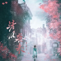 清风袭来 - Single - 董真 & 李可为