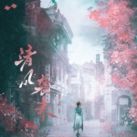 清风袭来 董真 & 李可为