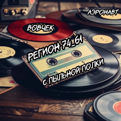 С пыльной полки - Single