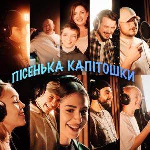 Пісенька Капітошки (feat. Олена Тополя, Нікіта Кісельов, TARABAROVA, Юрій Ткач, SKYLERR, MARKO KVITKA, Mykyta Lomakin, OKS & Dima PROKOPOV) [з Капітошка]