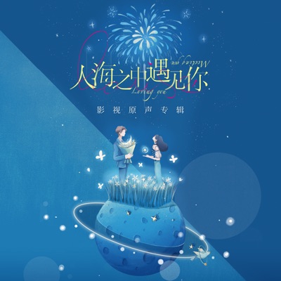 遇见你这件事(影视剧《人海之中遇见你》片尾曲)-thumbnail