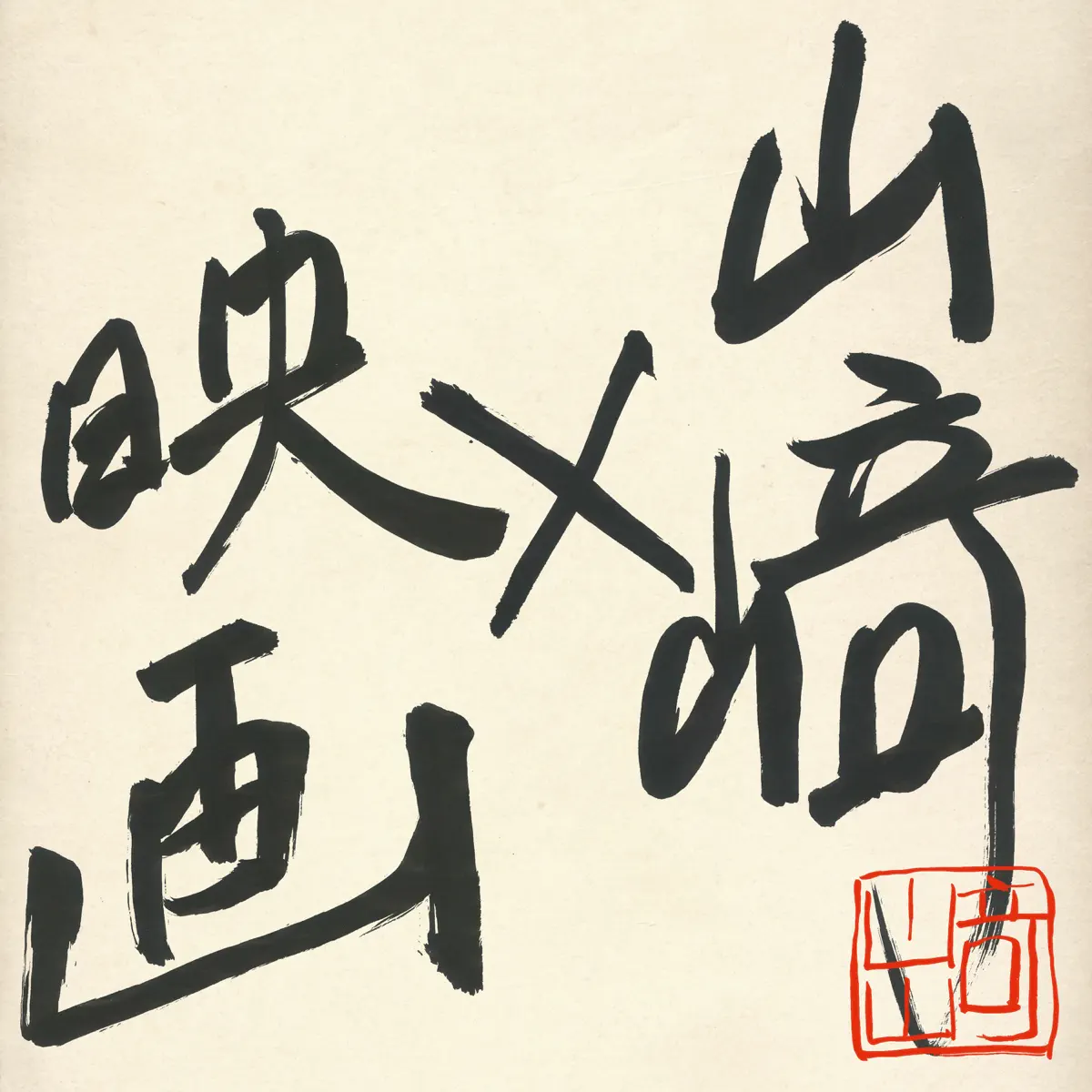 山崎まさよし - 山崎x映画 (2018) [iTunes Plus AAC M4A]-新房子