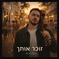 זוכר אותך - Single - Netanel Kahaniel