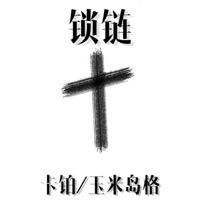 锁链 - Single - 卡铂 & 玉米岛格