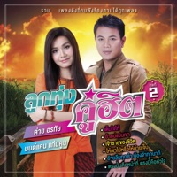 ลูกทุ่งคู่ฮิต ต่าย อรทัย - มนต์แคน แก่นคูน ชุดที่ 2 - ต่าย อรทัย & มนต์แคน แก่นคูน
