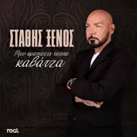 Kataramena Feggaria — Stathis Xenos