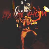 На личном - Single - Yakubo