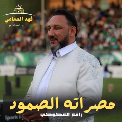 رافع العكوكي - مصراته الصمود