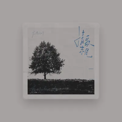 Listen to 庄淇玟29, watch music videos, read bio, see tour dates & more!