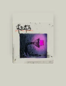 Listen to 大叫控, watch music videos, read bio, see tour dates & more!