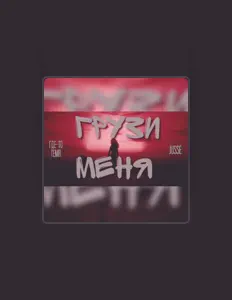 Posłuchaj wykonawcy Где-То Тема, obejrzyj teledyski, przeczytaj biografię, zobacz daty tras koncertowych i nie tylko!