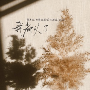 我都认了 - Single