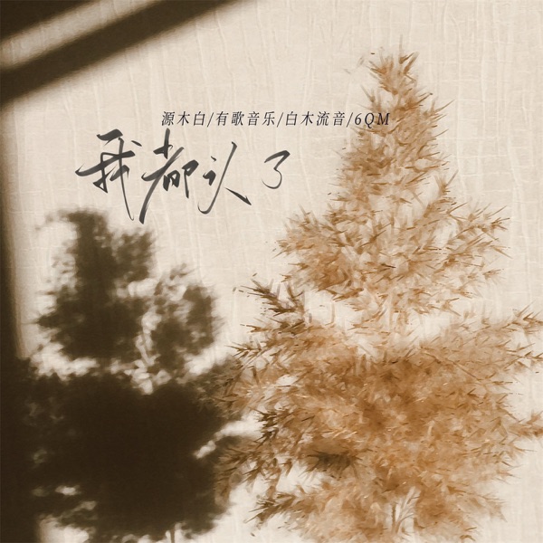 我都认了 - Single