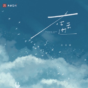 在云边 - Single