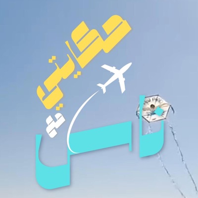 حكايتي مع ناس (feat. Mohamed Ibrahim) - Single