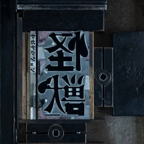 怪獣 by サカナクション – Apple Music