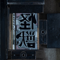 怪獣 
