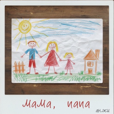мама, папа