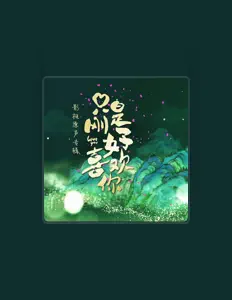 Listen to 刘思思, watch music videos, read bio, see tour dates & more!
