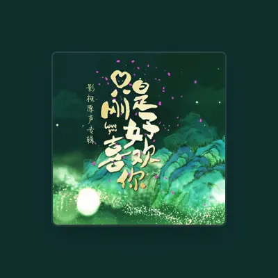 Listen to 刘思思, watch music videos, read bio, see tour dates & more!