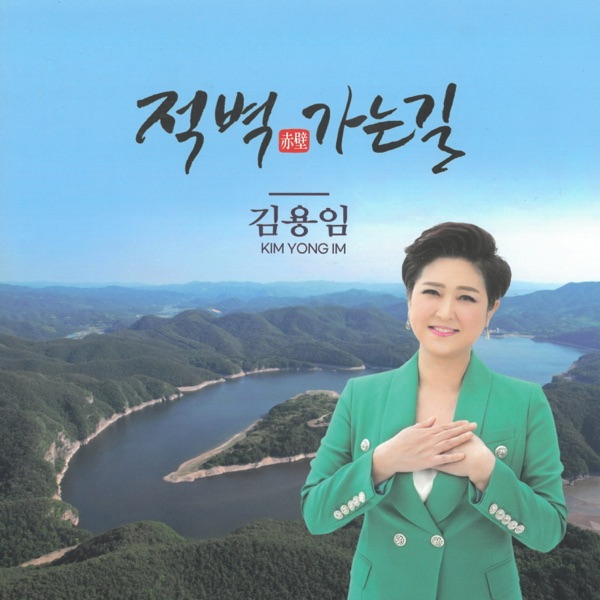 적벽 가는 길 - Single