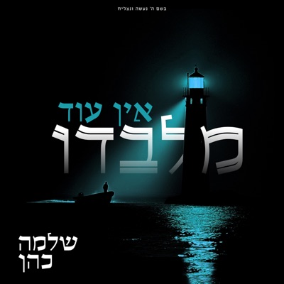אין עוד מלבדו - Single