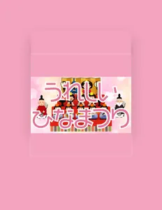 shin zen nihon todofukenka saiko iinkaiを聴いたり、ミュージックビデオを鑑賞したり、経歴やツアー日程などを確認したりしましょう！