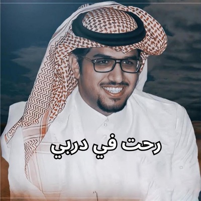 خالد ال بريك - رحت في دربي