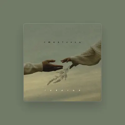 Listen to Любятинка, watch music videos, read bio, see tour dates & more!