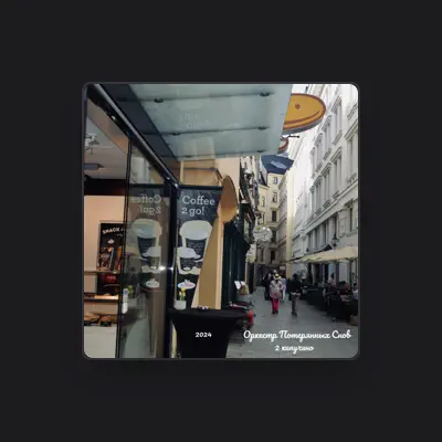 Listen to Оркестр Потерянных Снов, watch music videos, read bio, see tour dates & more!