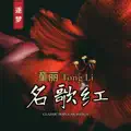 月圆花好