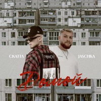 Домой (Domoi) - Single - Скаттл & Jaschka