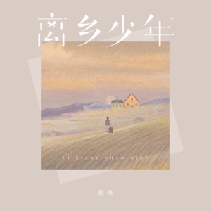 离乡少年 - Single